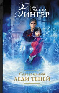 Соль и пламя. Леди теней - Татьяна Зингер