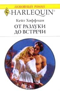От разлуки до встречи - Кейт Хоффман