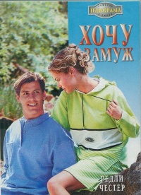 Хочу замуж - Редли Честер