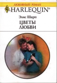 Цветы любви - Элис Шарп