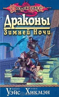 Драконы зимней ночи - Маргарет Уэйс