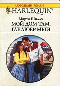 Мой дом там, где любимый - Марта Шилдз