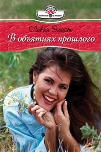 В объятиях прошлого - Ливия Элиот