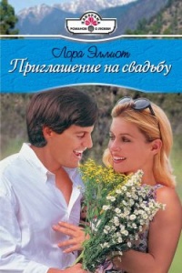 Приглашение на свадьбу - Лора Эллиот