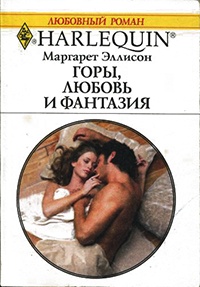 Горы, любовь и фантазия - Маргарет Эллисон