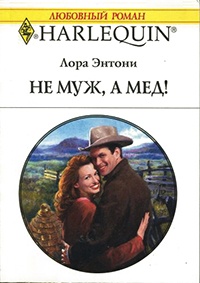 Не муж, а мед! - Лора Энтони