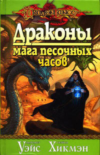 Драконы мага песочных часов - Трейси Хикмэн