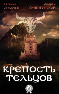 КРЕПОСТЬ ТЕЛЬЦОВ - Евгений Лобачев