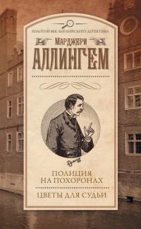 Полиция на похоронах. Цветы для судьи (сборник) - Марджери Эллингем