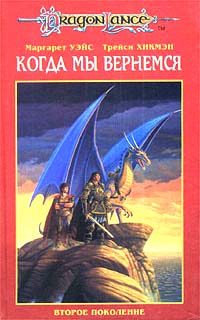 Второе поколение - Трейси Хикмэн