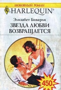 Звезда любви возвращается - Элизабет Беверли