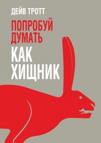 Попробуй думать как хищник - Дейв Тротт