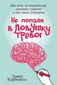 Не попади в ловушку тревог - Диан Карбонелл