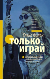 Только играй - Елена Филон