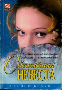 Сбежавшая невеста - Стейси Браун
