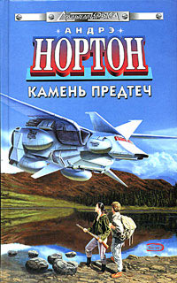 Камень предтеч - Андрэ Нортон