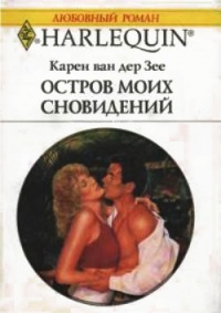Остров моих сновидений - Карен ван дер Зее