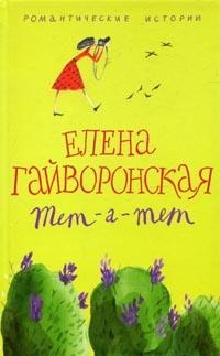 Евгения - Елена Гайворонская