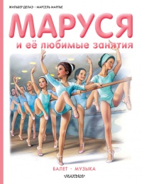 Маруся и её любимые занятия: Балет. Музыка - Марсель Марлье