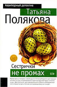 Сестрички не промах - Татьяна Полякова