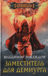 Мясоедов В.М..Заместитель для демиурга - Владимир Мясоедов