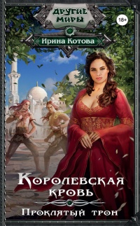 Королевская кровь. Проклятый трон - Ирина Котова