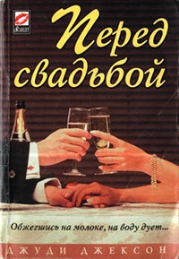 Перед свадьбой - Джуди Джексон