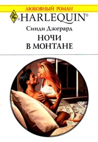 Ночи в Монтане - Синди Джерард