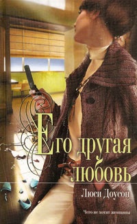 Его другая любовь - Люси Доусон