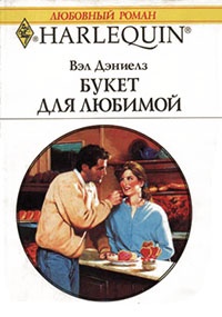 Букет для любимой - Вэл Дэниелз