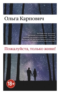 Пожалуйста, только живи! - Ольга Карпович