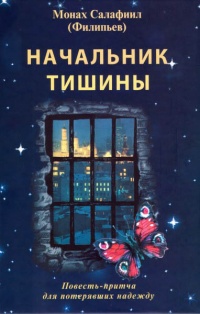 Начальник тишины. Повесть-притча для потерявших надежду - инок Всеволод (Филипьев)