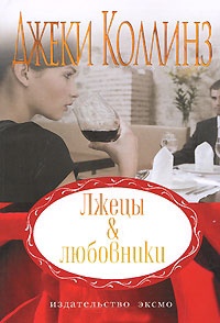 Лжецы и любовники - Джеки Коллинз