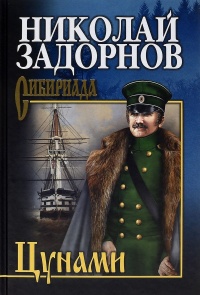 Цунами - Николай Задорнов