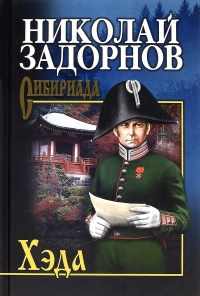 Хэда - Николай Задорнов