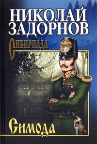 Симода - Николай Задорнов
