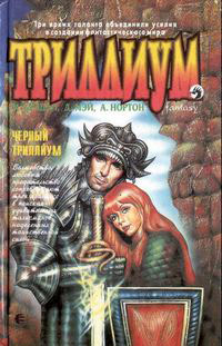 Черный Триллиум - Андрэ Нортон
