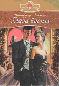 Глаза весны - Уинифред Леннокс