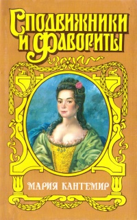 Мария Кантемир. Проклятие визиря - Зинаида Чиркова