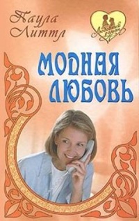 Модная любовь - Паула Литтл