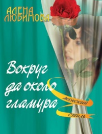 Вокруг да около гламура - Алена Любимова