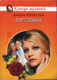 Дар судьбы - Ариадна Нежинская