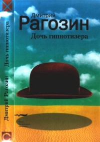 Дочь гипнотизера - Дмитрий Рагозин