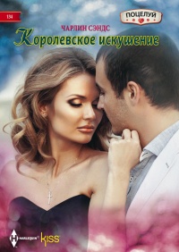 Королевское искушение - Чарлин Сэндс