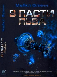 В Пасти Льва - Майкл Фрэнсис Флинн