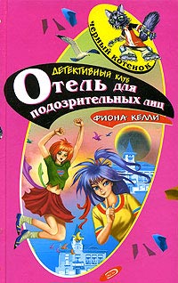 Отель для подозрительных лиц [= Тайна номера 101 ] - Фиона Келли