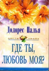 Где ты, любовь моя? - Долорес Палья
