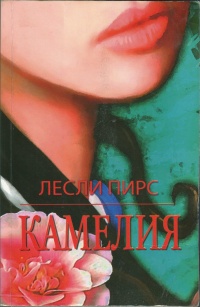 Камелия - Лесли Пирс