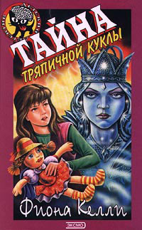 Тайна тряпичной куклы - Фиона Келли