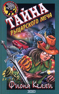 Тайна рыцарского меча - Фиона Келли